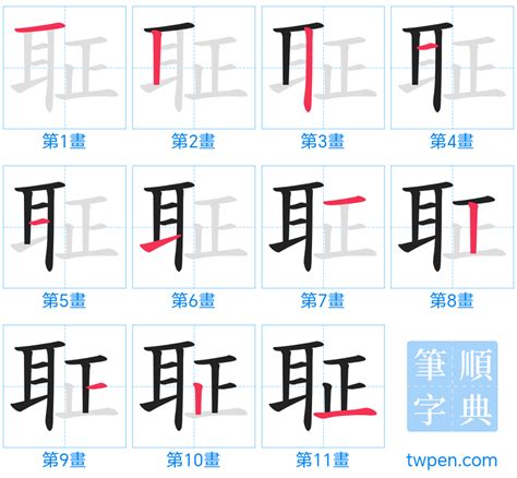 11筆畫的字|筆劃數：11